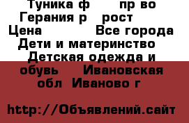 Туника ф.Kanz пр-во Герания р.4 рост 104 › Цена ­ 1 200 - Все города Дети и материнство » Детская одежда и обувь   . Ивановская обл.,Иваново г.